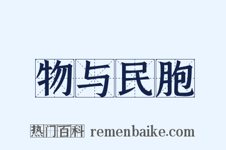 物与民胞是什么意思的图片